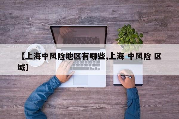 【上海中风险地区有哪些,上海 中风险 区域】