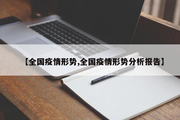 【全国疫情形势,全国疫情形势分析报告】