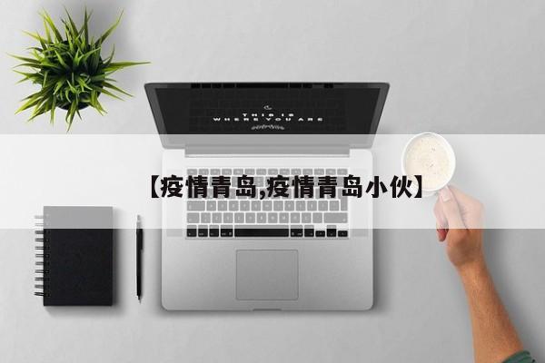 【疫情青岛,疫情青岛小伙】