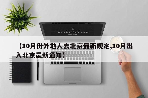【10月份外地人去北京最新规定,10月出入北京最新通知】
