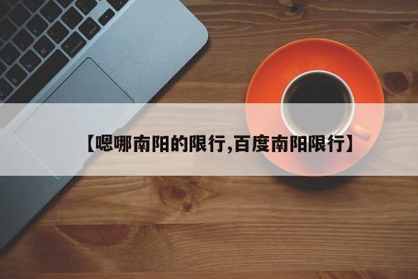【嗯哪南阳的限行,百度南阳限行】