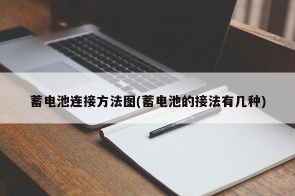 蓄电池连接方法图(蓄电池的接法有几种)