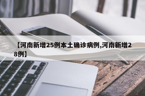 【河南新增25例本土确诊病例,河南新增28例】