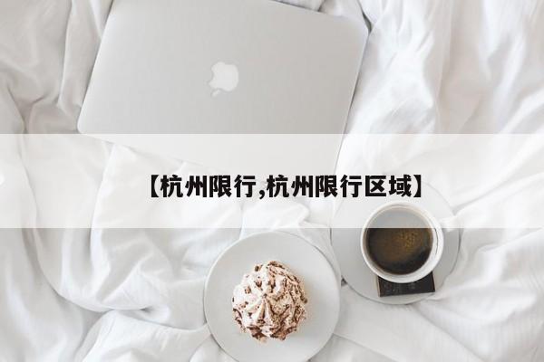 【杭州限行,杭州限行区域】
