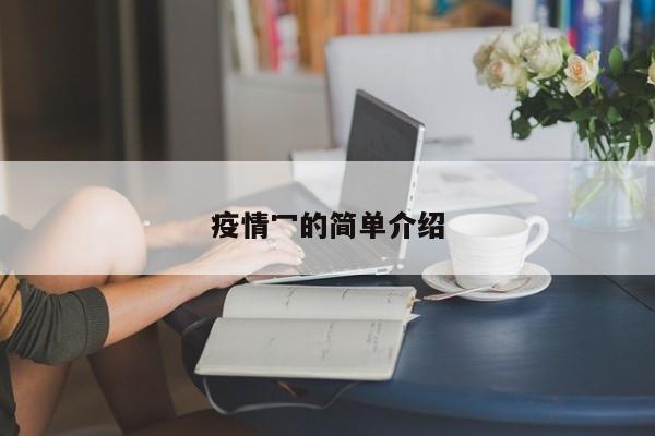 疫情冖的简单介绍