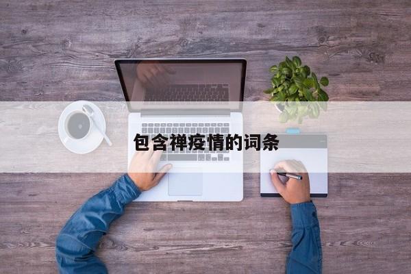 包含禅疫情的词条