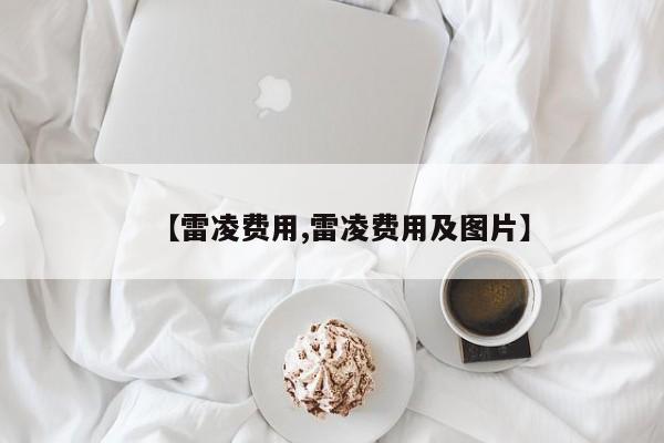 【雷凌费用,雷凌费用及图片】