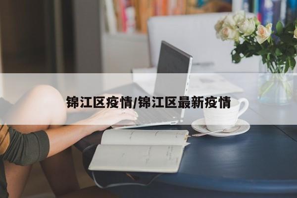 锦江区疫情/锦江区最新疫情
