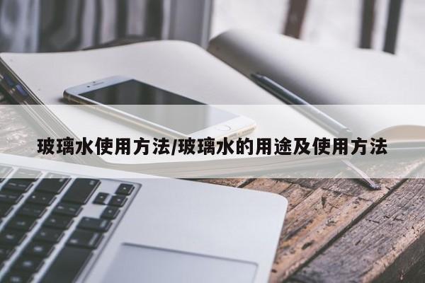 玻璃水使用方法/玻璃水的用途及使用方法