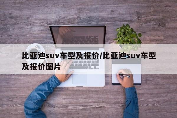 比亚迪suv车型及报价/比亚迪suv车型及报价图片