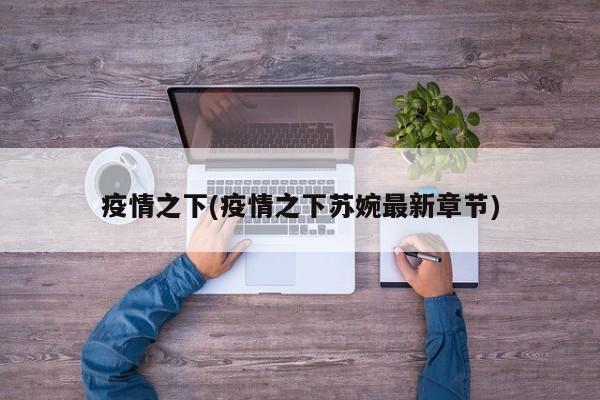 疫情之下(疫情之下苏婉最新章节)