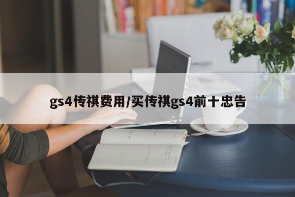 gs4传祺费用/买传祺gs4前十忠告