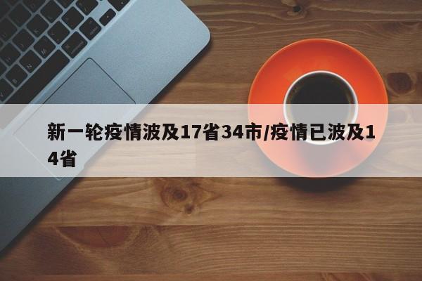 新一轮疫情波及17省34市/疫情已波及14省