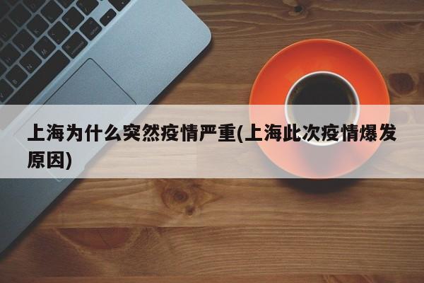 上海为什么突然疫情严重(上海此次疫情爆发原因)