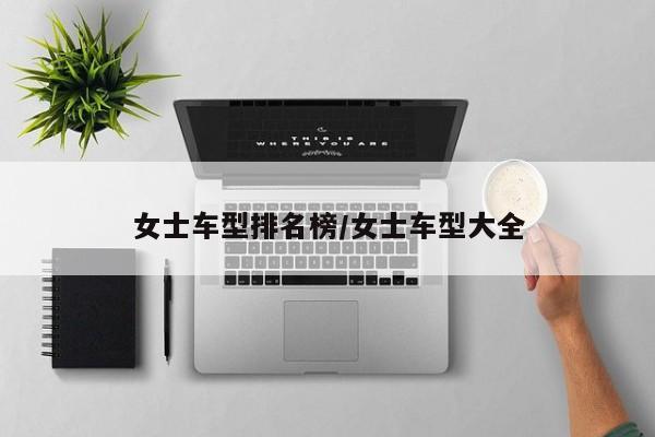女士车型排名榜/女士车型大全