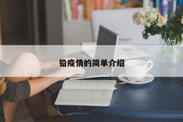 铅疫情的简单介绍