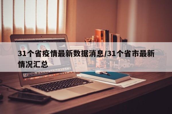 31个省疫情最新数据消息/31个省市最新情况汇总