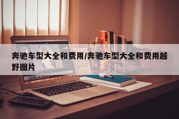 奔驰车型大全和费用/奔驰车型大全和费用越野图片