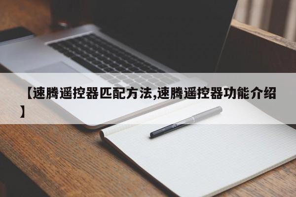 【速腾遥控器匹配方法,速腾遥控器功能介绍】