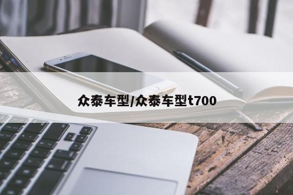众泰车型/众泰车型t700