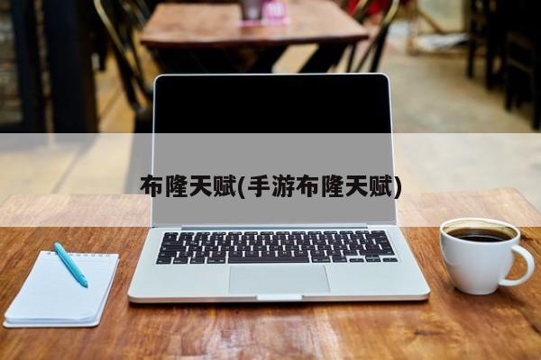 布隆天赋(手游布隆天赋)