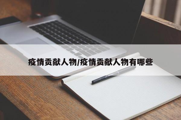 疫情贡献人物/疫情贡献人物有哪些