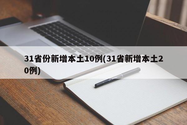 31省份新增本土10例(31省新增本土20例)