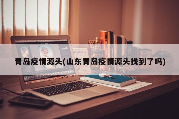 青岛疫情源头(山东青岛疫情源头找到了吗)