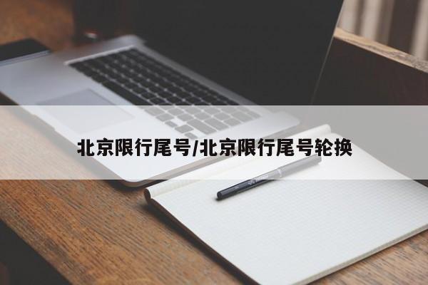 北京限行尾号/北京限行尾号轮换