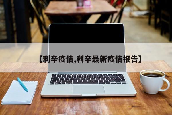 【利辛疫情,利辛最新疫情报告】
