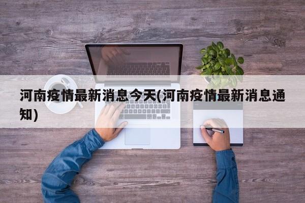 河南疫情最新消息今天(河南疫情最新消息通知)