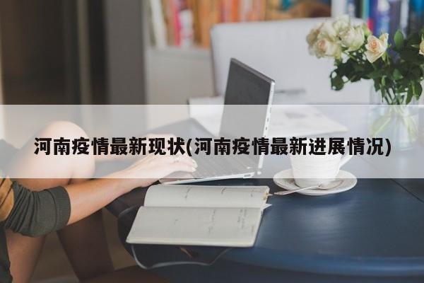河南疫情最新现状(河南疫情最新进展情况)