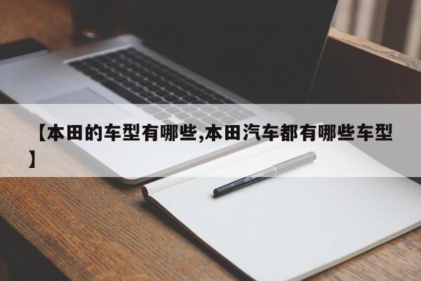 【本田的车型有哪些,本田汽车都有哪些车型】