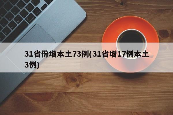31省份增本土73例(31省增17例本土3例)