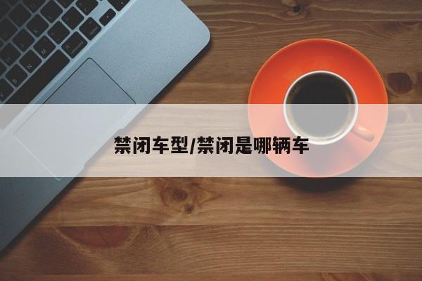 禁闭车型/禁闭是哪辆车
