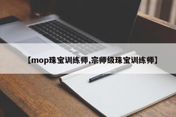 【mop珠宝训练师,宗师级珠宝训练师】