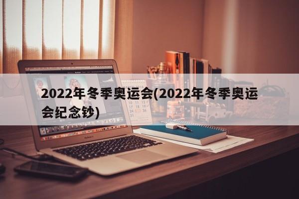 2022年冬季奥运会(2022年冬季奥运会纪念钞)