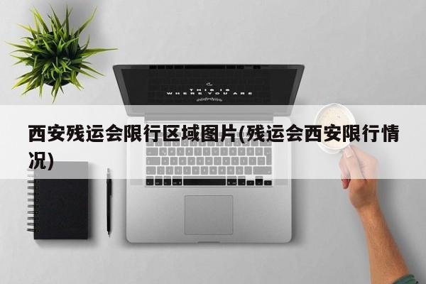 西安残运会限行区域图片(残运会西安限行情况)