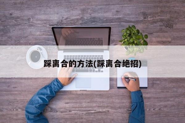 踩离合的方法(踩离合绝招)