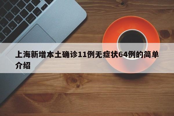 上海新增本土确诊11例无症状64例的简单介绍