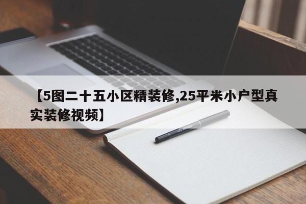 【5图二十五小区精装修,25平米小户型真实装修视频】