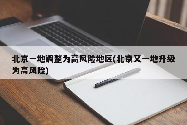 北京一地调整为高风险地区(北京又一地升级为高风险)
