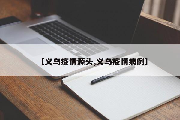 【义乌疫情源头,义乌疫情病例】
