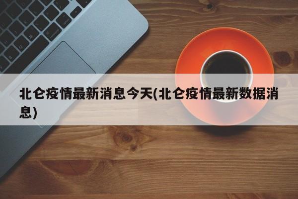 北仑疫情最新消息今天(北仑疫情最新数据消息)