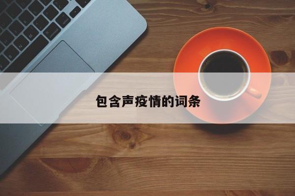 包含声疫情的词条