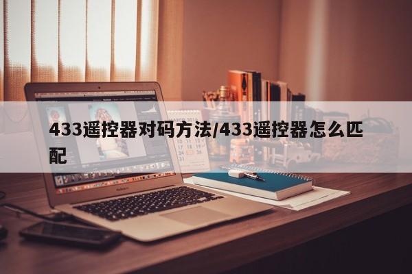 433遥控器对码方法/433遥控器怎么匹配