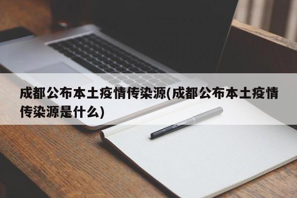 成都公布本土疫情传染源(成都公布本土疫情传染源是什么)