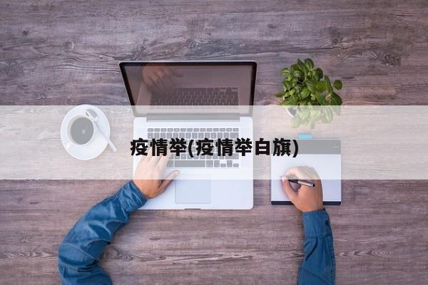 疫情举(疫情举白旗)