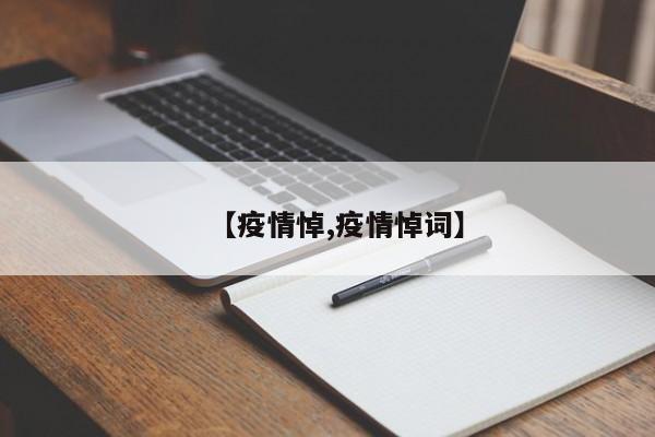 【疫情悼,疫情悼词】