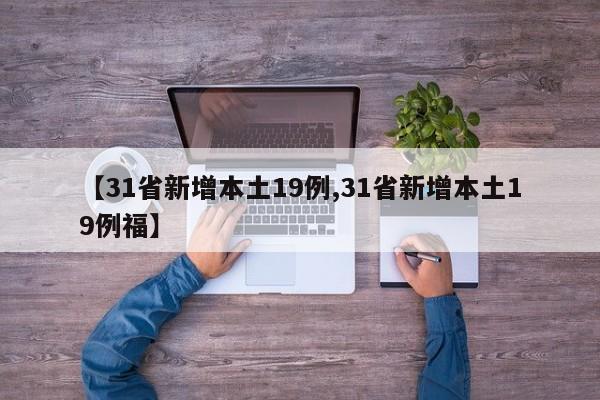 【31省新增本土19例,31省新增本土19例福】